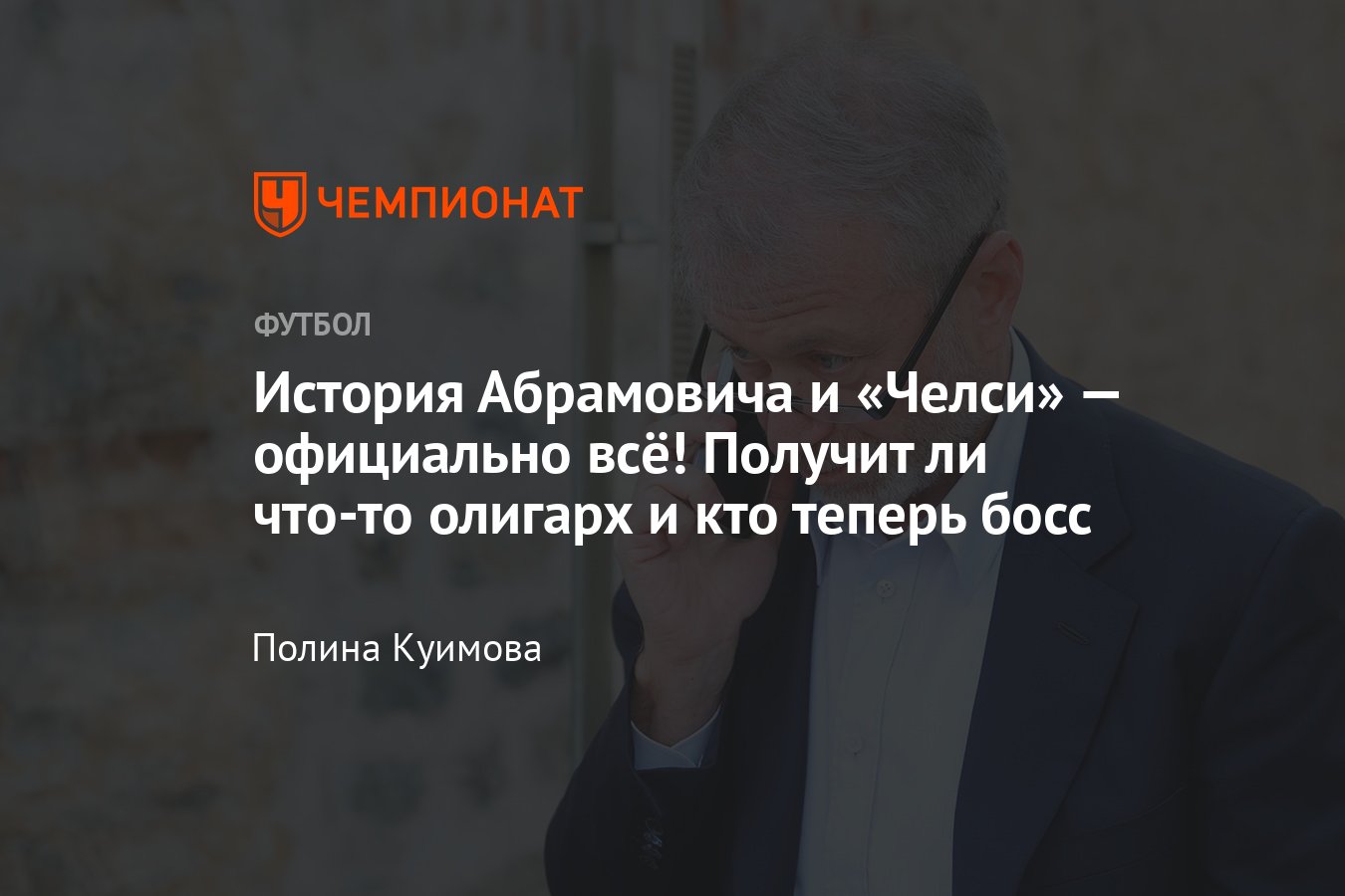 Роман Абрамович продал «Челси»: кто новые владельцы, получит ли олигарх  деньги, что будет с клубом — подробности - Чемпионат