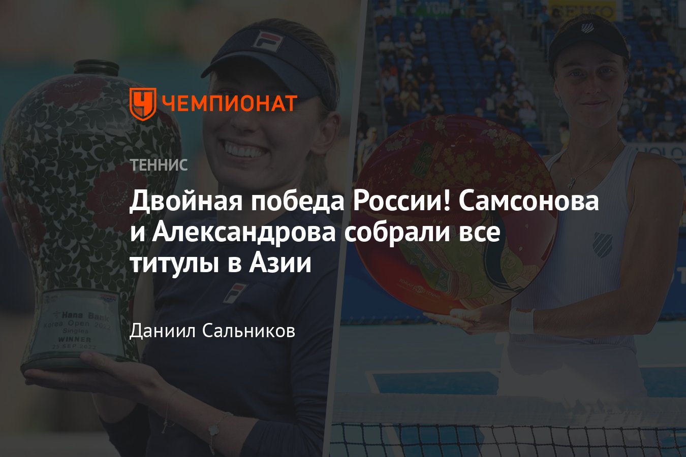 Триумф российских теннисисток на турнирах в Азии: Людмила Самсонова  завоевала титул в Токио, а Александрова — в Сеуле - Чемпионат