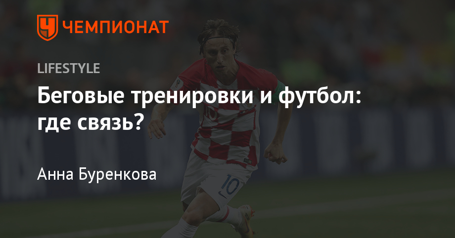 Сколько километров пробегает футболист за матч. Сколько пробегает футболист за матч. Сколько км пробегает футболист за матч в среднем.