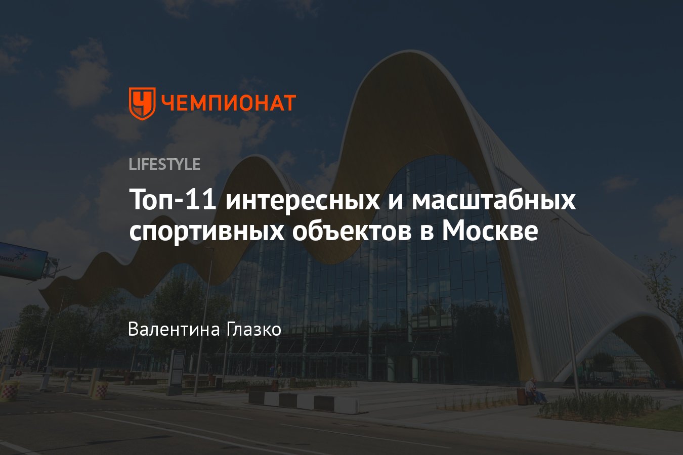 Топ-11 лучших спортивных достопримечательностей в Москве - Чемпионат