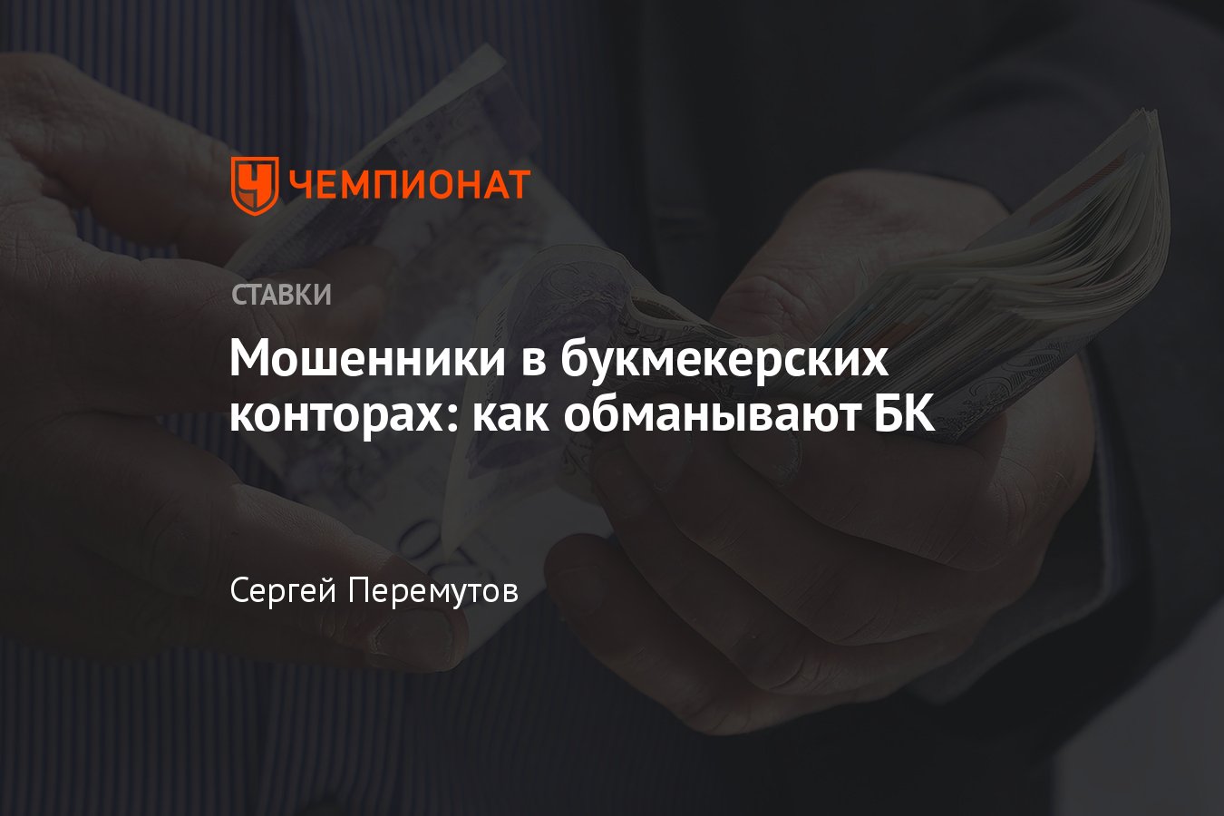 Договорные матчи, мошенники в букмекерских конторах, как обманывают БК,  мультиаккаунт в БК, что такое вилки в ставках - Чемпионат