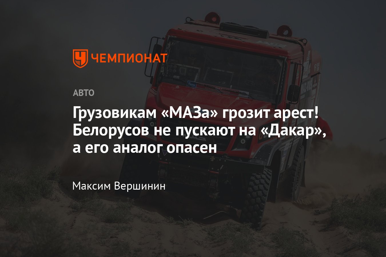 Гонщик и руководитель «МАЗ-СПОРТавто» Сергей Вязович — о выступлениях на  «Дакаре», санкциях и планах команды - Чемпионат