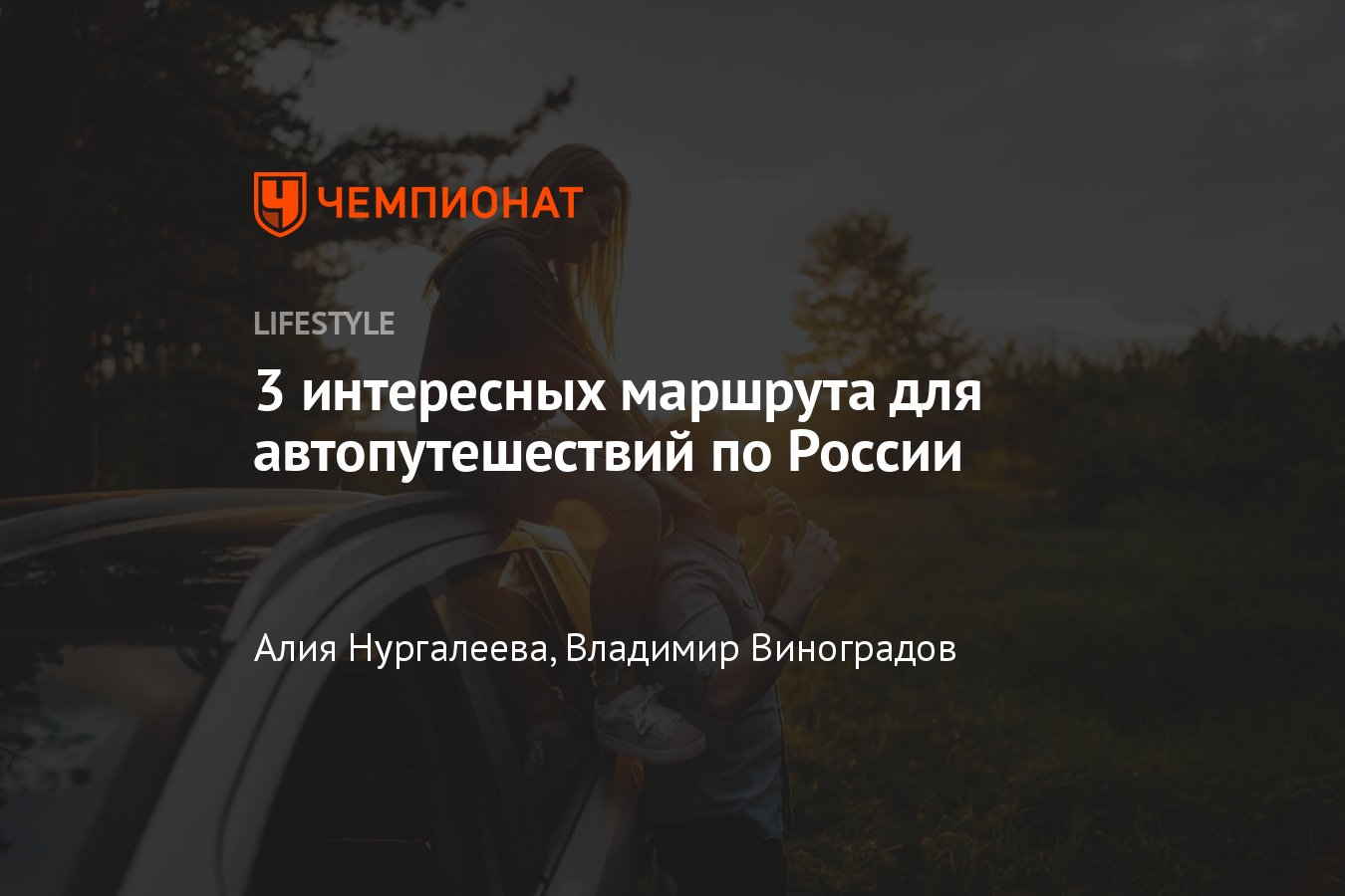 Куда поехать по России на машине? 3 интересных маршрута для автопутешествий  по стране - Чемпионат