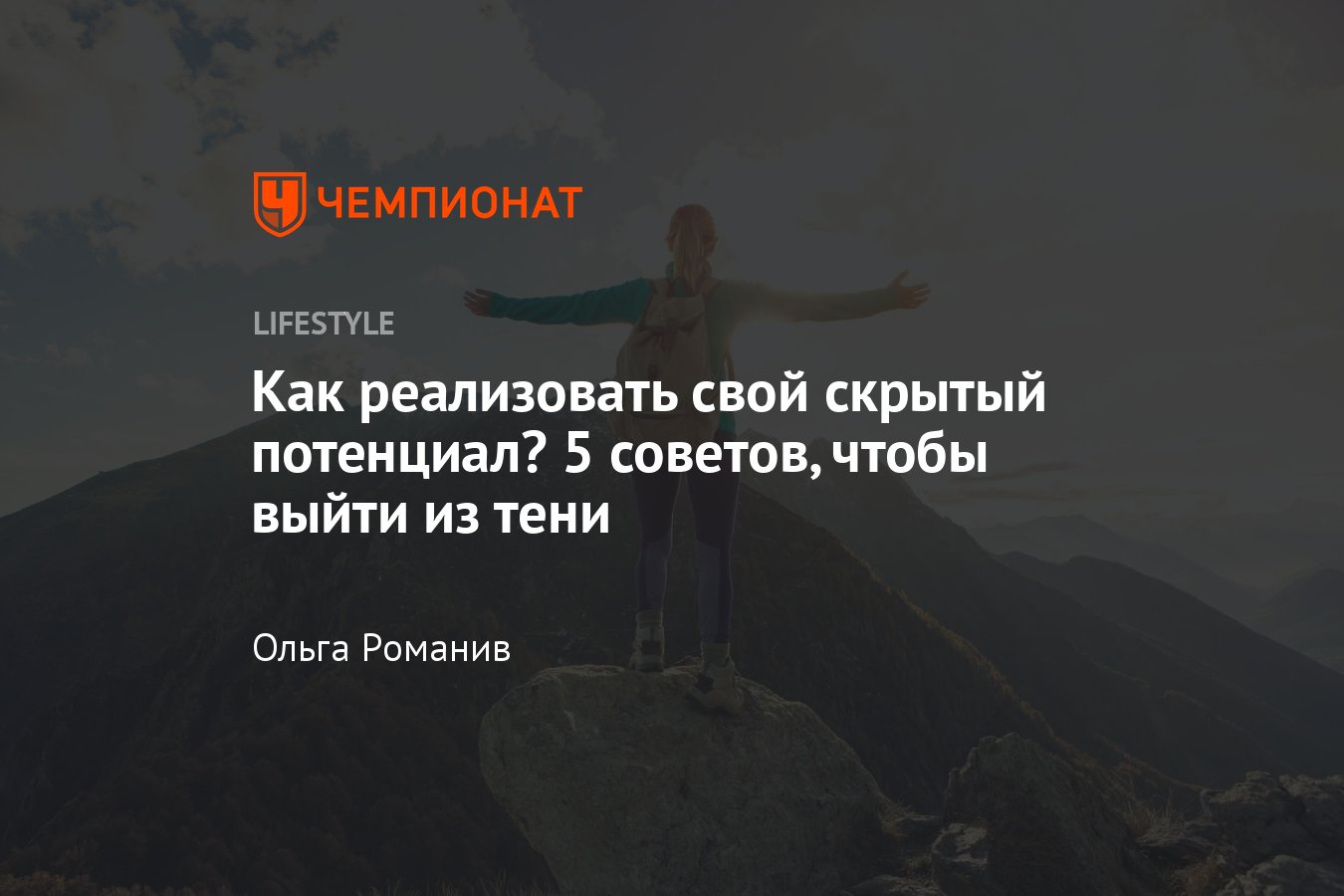 Раскрытие потенциала: 5 простых приёмов, как раскрыть свой внутренний  потенциал - Чемпионат