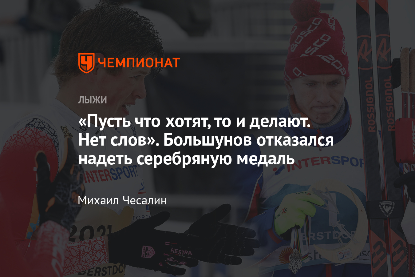 «Пусть что хотят, то и делают. Нет слов». Большунов отказался надеть с