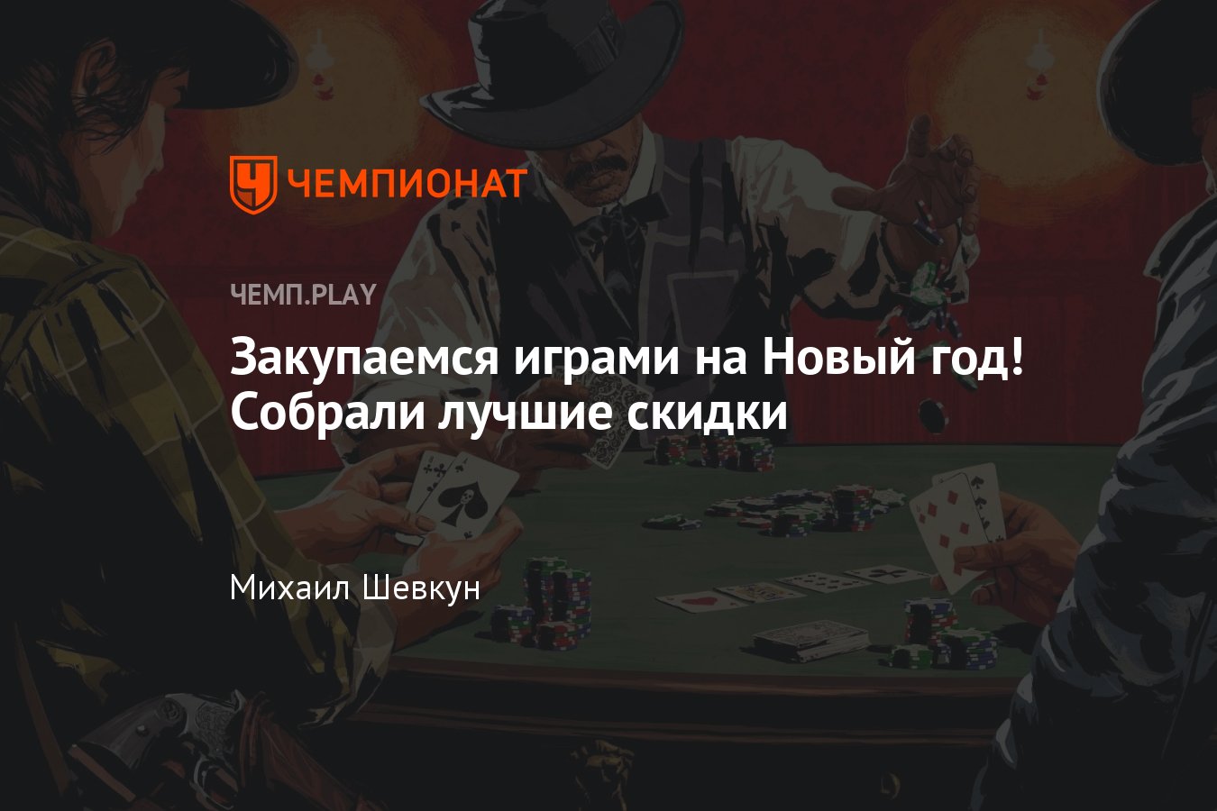 Лучше скидки на игры к Новому году, акции в Steam, PS Store, Epic Games  Store и Nintendo eShop - Чемпионат