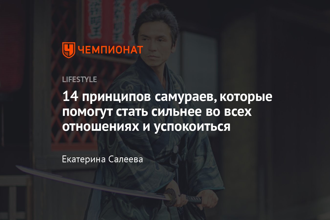 14 цитат из кодекса бусидо — принципы жизни и философии японских самураев -  Чемпионат