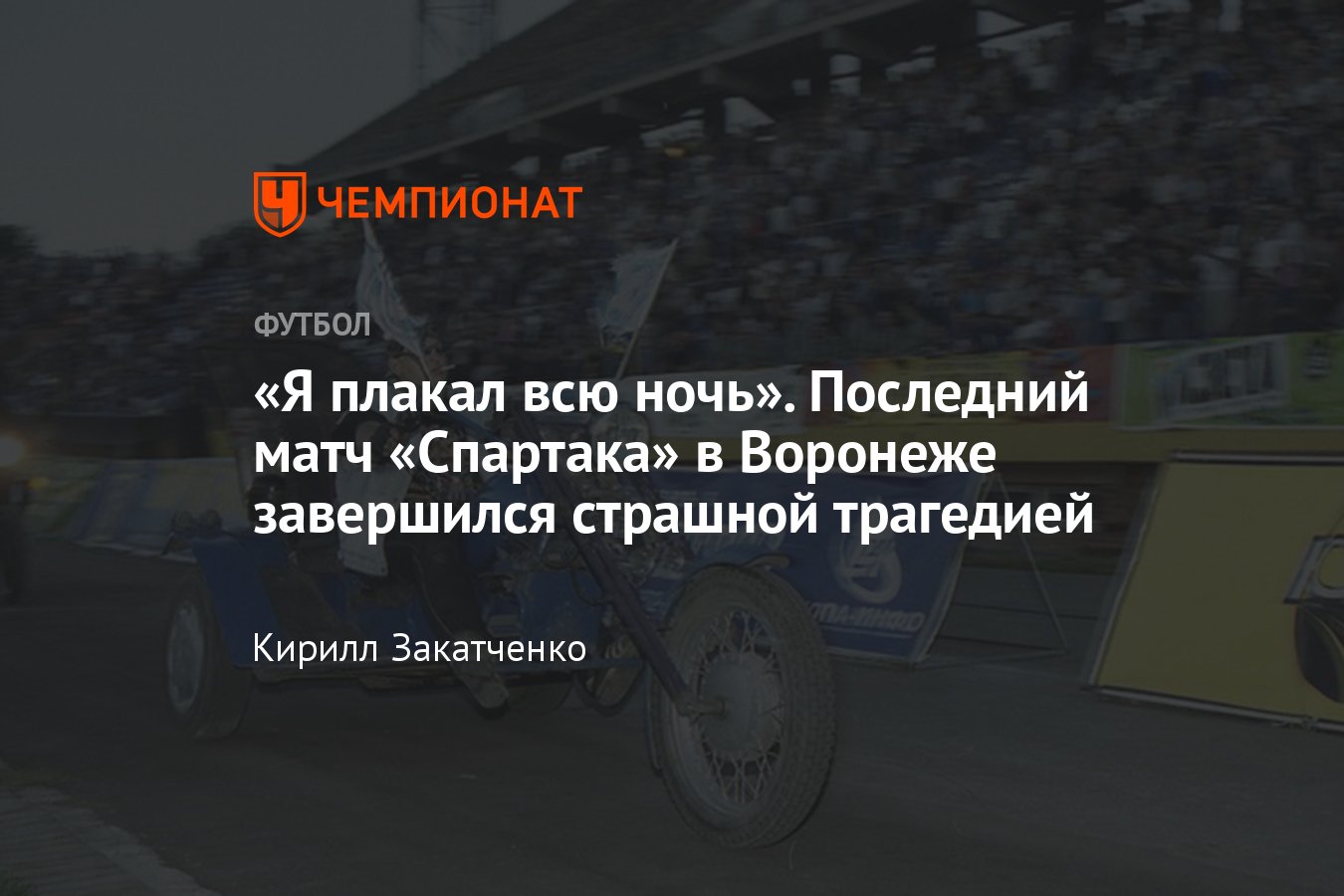 Факел» — «Спартак»: трагедия на футбольном матче в Воронеже в 2001 году —  мотоциклист въехал в толпу людей - Чемпионат