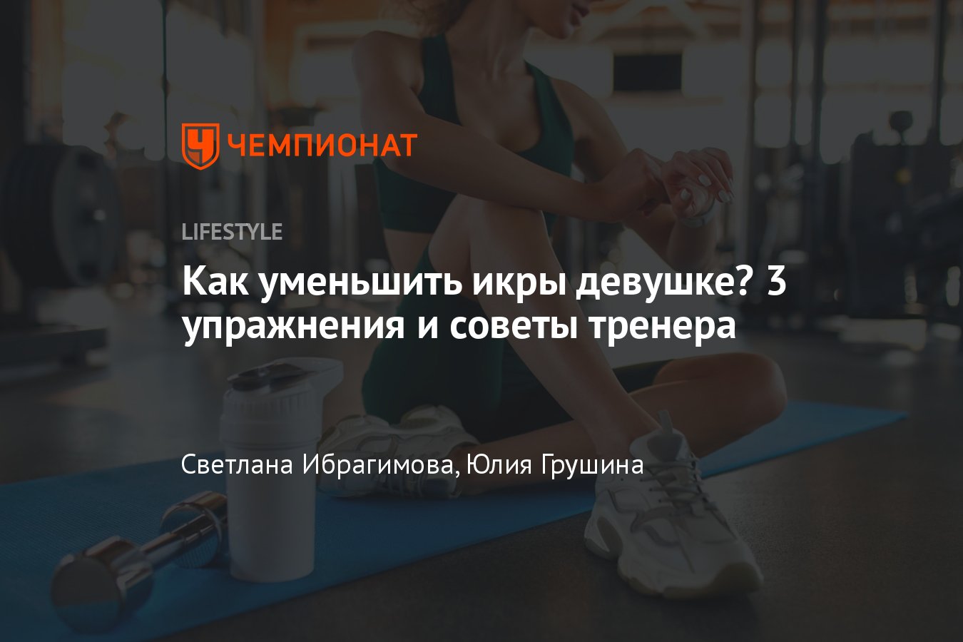 Как уменьшить икры в объёме девушке — 3 самых эффективных упражнения для  похудения икр - Чемпионат