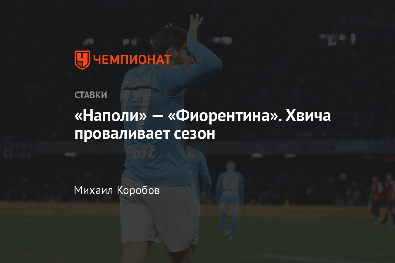 Наполи» — «Фиорентина», прогноз на матч Суперкубка Италии 18 января 2024  года, смотреть онлайн бесплатно, трансляция - Чемпионат