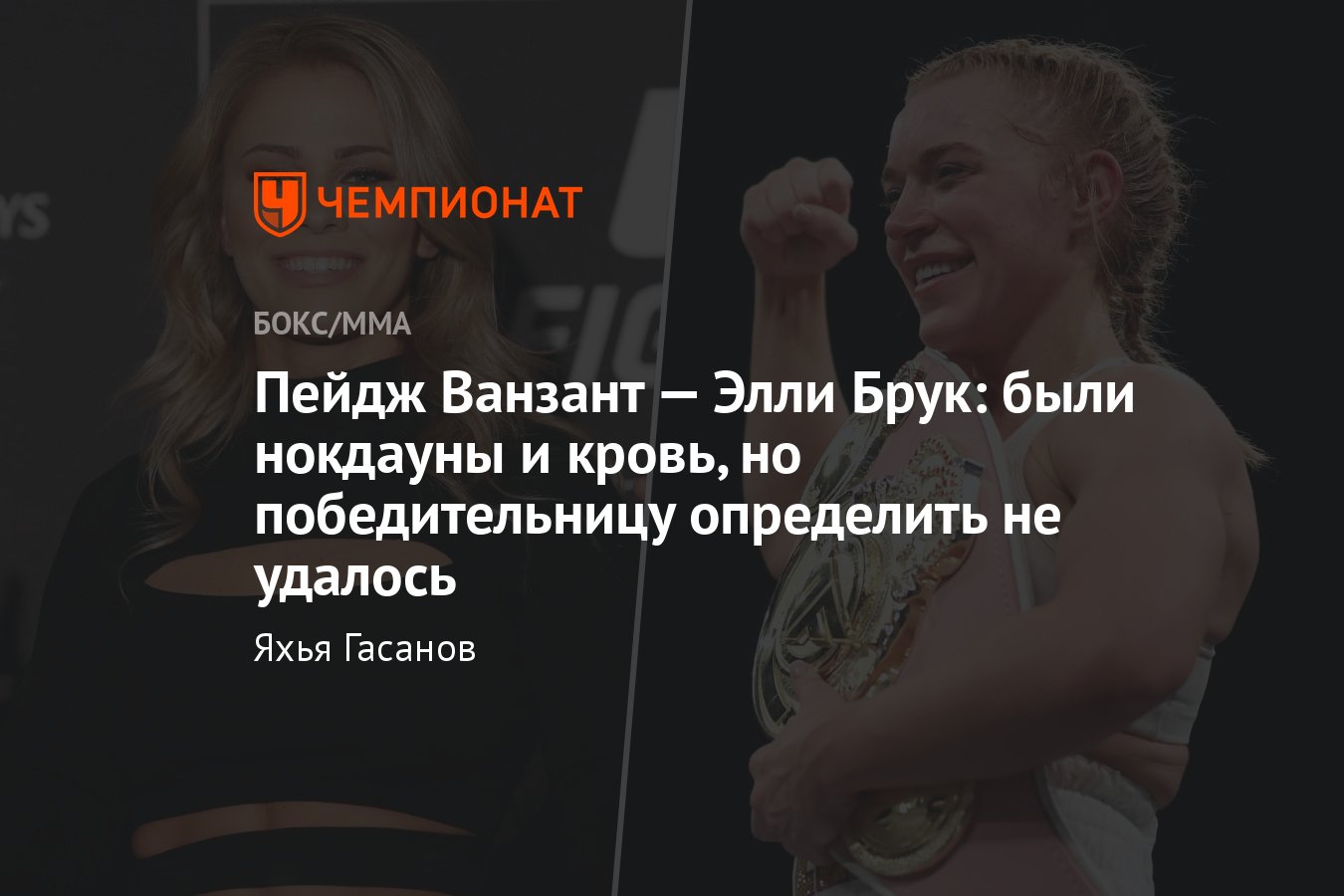 Пейдж Ванзант — Элли Брук, Misfits Boxing 15, бой по боксу, кто победил,  результат боя, как закончился бой, все итоги - Чемпионат