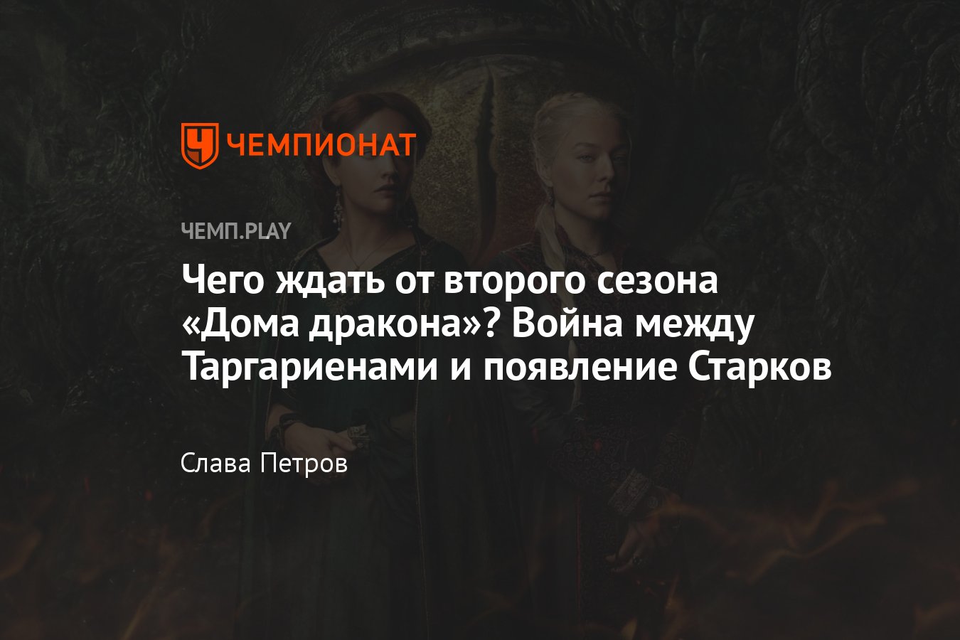 Дом дракона, второй сезон: сюжет, чего ожидать, война Таргариенов,  появление Старков, дата выхода, сколько серий - Чемпионат