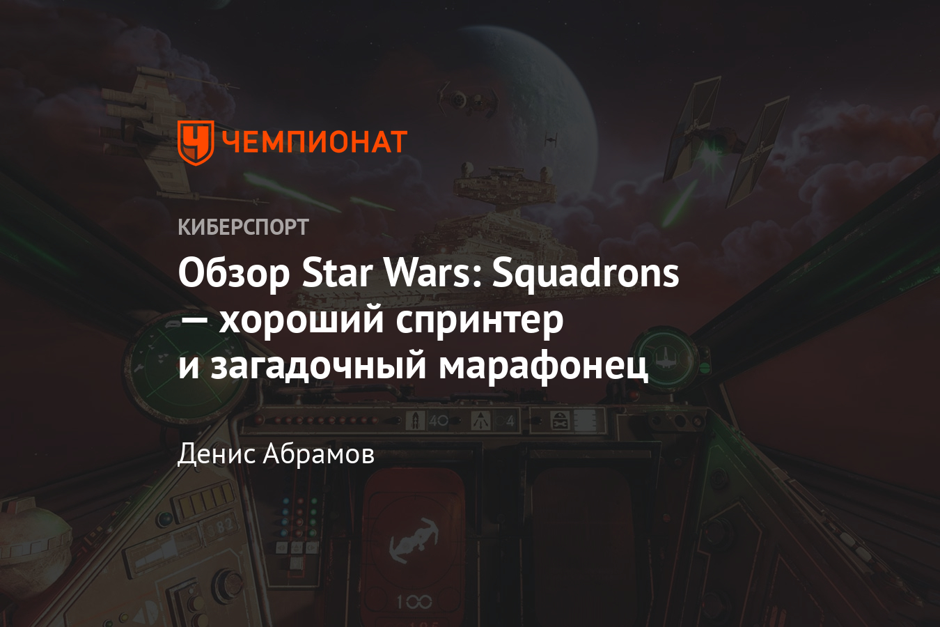 Рецензия на Star Wars: Squadrons — сюжет, геймплей, управление, итоговый  балл - Чемпионат