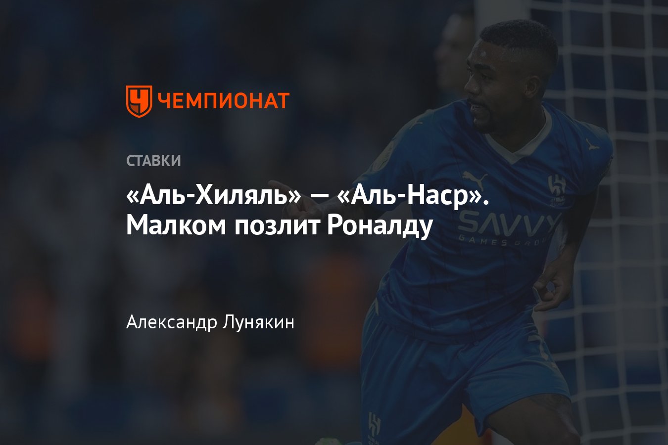 Аль-Хиляль» — «Аль-Наср», прогноз на матч Кубка арабских чемпионов 12  августа 2023 года, где смотреть онлайн бесплатно - Чемпионат