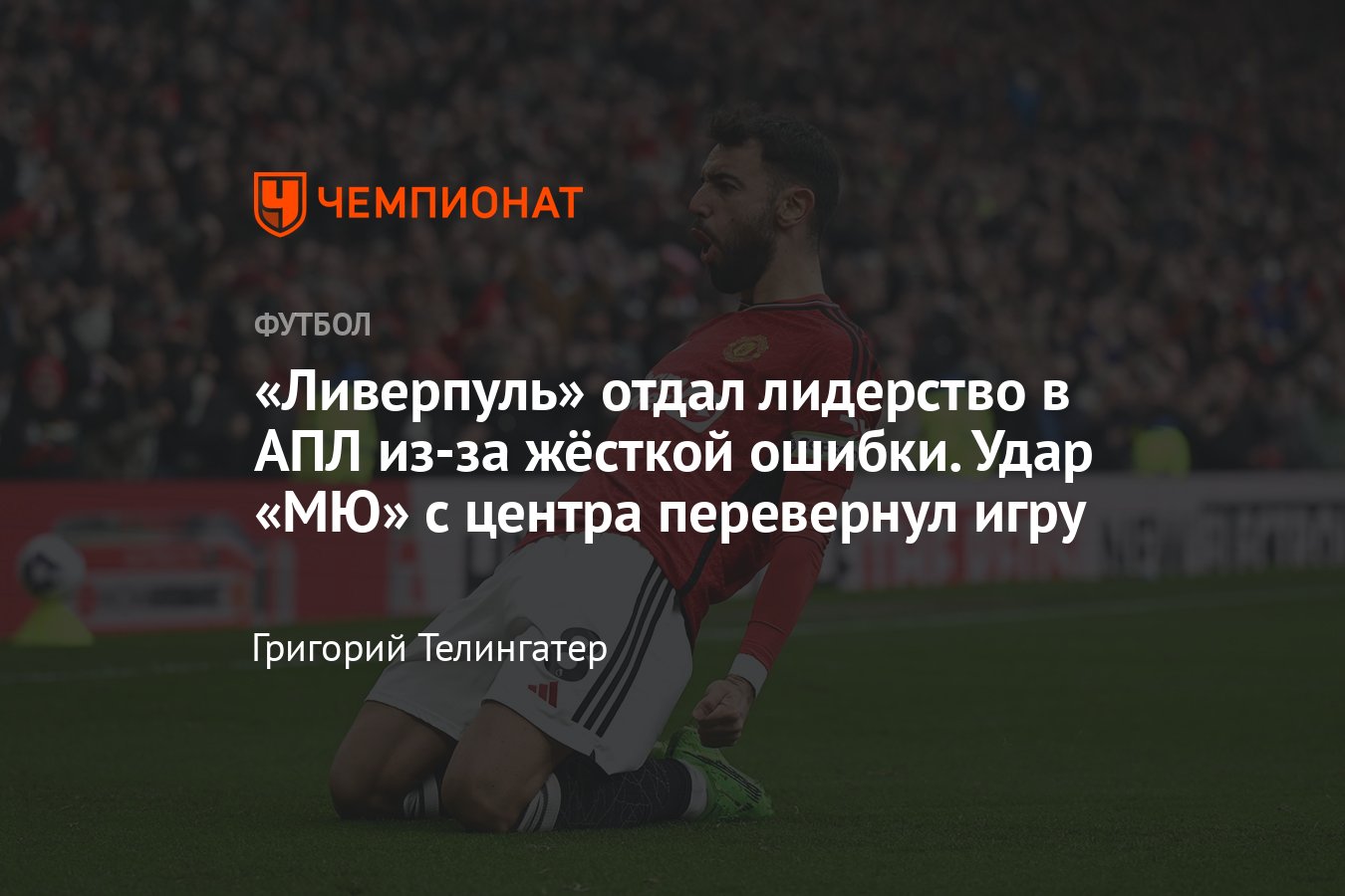 Манчестер Юнайтед — Ливерпуль — 2:2, обзор матча чемпионата Англии, 7  апреля 2024, голы: Диас, Фернандеш, Майну, Салах - Чемпионат