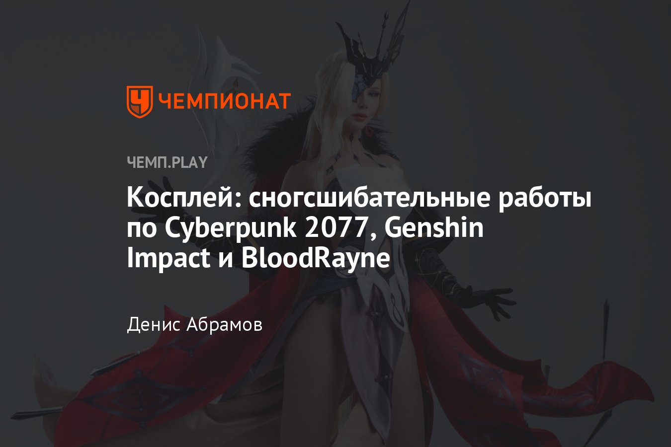 Соблазнительный косплей с героинями из Cyberpunk 2077, Геншин импакт и  «Игры в кальмара» - Чемпионат