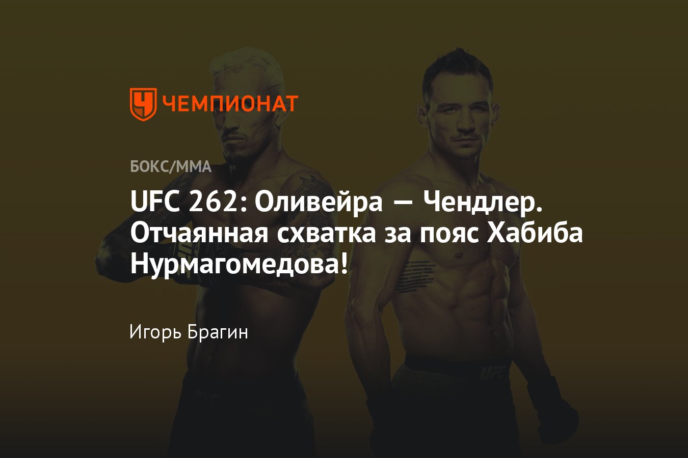 Бой Чарльз Оливейра — Майкл Чендлер, прямая трансляция UFC 262, Фергюсон —  Дариуш. Онлайн боя Оливейра — Чендлер - Чемпионат