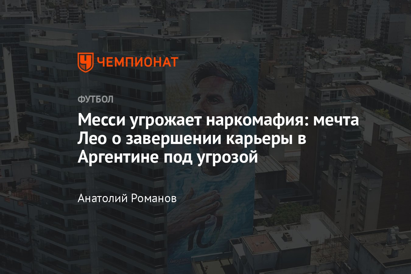 Лионель Месси, «ПСЖ», сборная Аргентины: убийства людей, продажа  наркотиков, бездействие полиции, методы Пабло Эскобара - Чемпионат