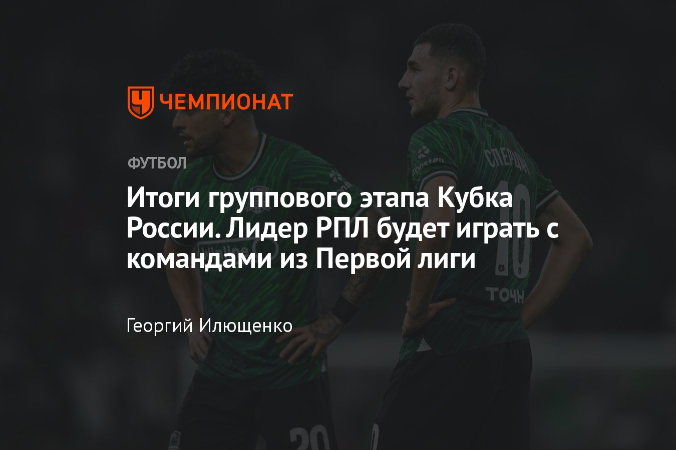 Кубок России — 2023/2024: итоги группового этапа, таблица, кто какое место  занял, кто в плей-офф, Зенит, Спартак, ЦСКА - Чемпионат