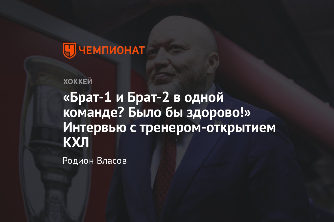 Интервью с Николаем Заварухиным об историческом сезоне Автомобилиста,  плей-офф КХЛ - Чемпионат