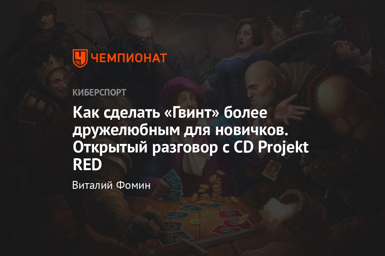 Как сериал Ведьмак сказался на популярности Gwent, появятся ли в игре новые  фракции и карты - Чемпионат