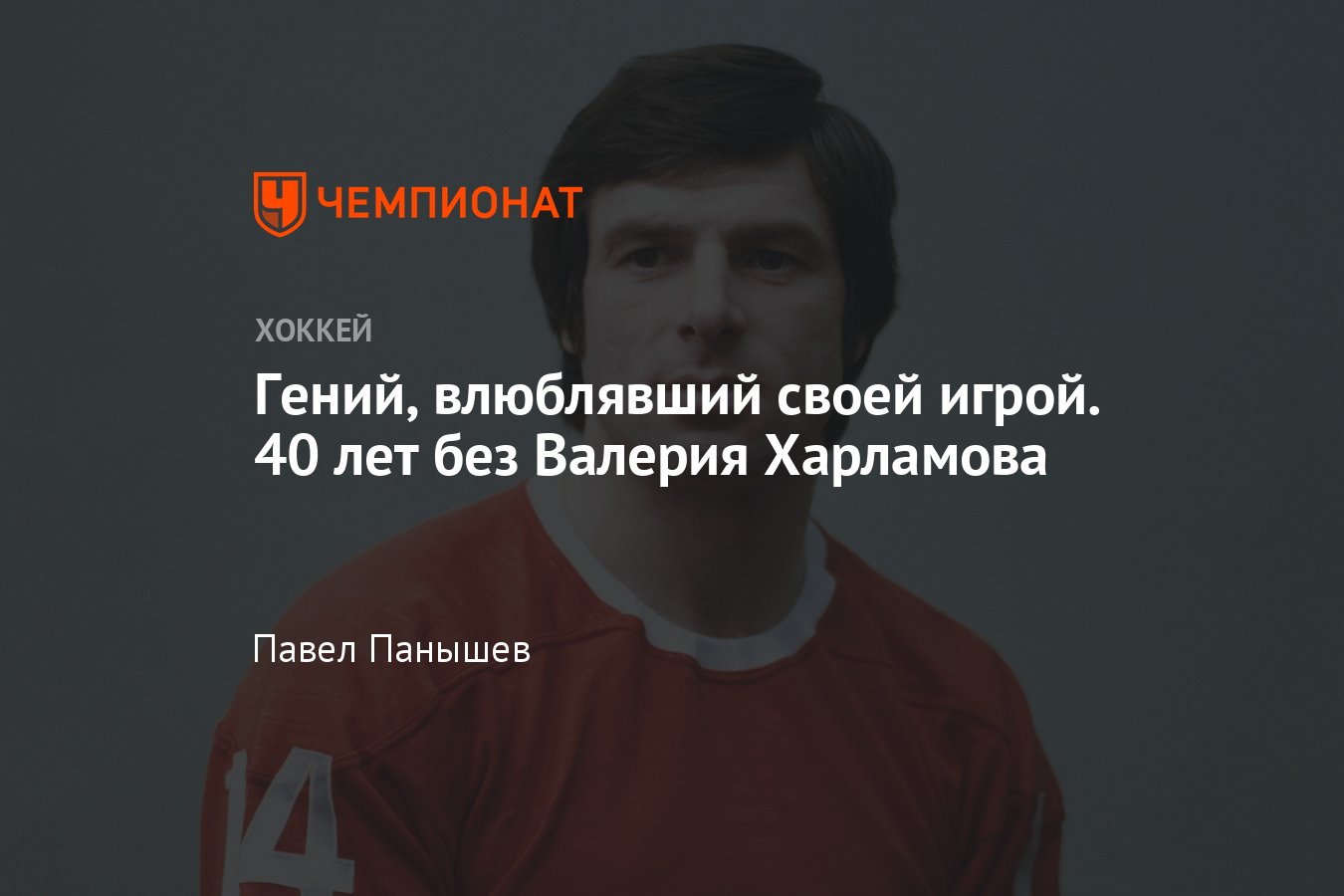 40 лет назад в автокатастрофе погиб легендарный советский хоккеист Валерий  Харламов - Чемпионат