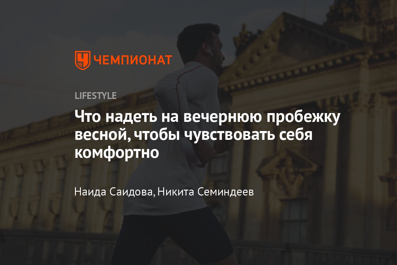 Как выбрать одежду для бега, что надеть на пробежку весной - Чемпионат