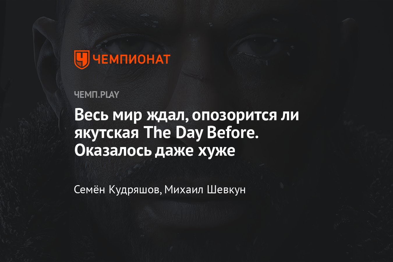 Какой получилась The Day Before: позор, обзор игры, впечатления - Чемпионат