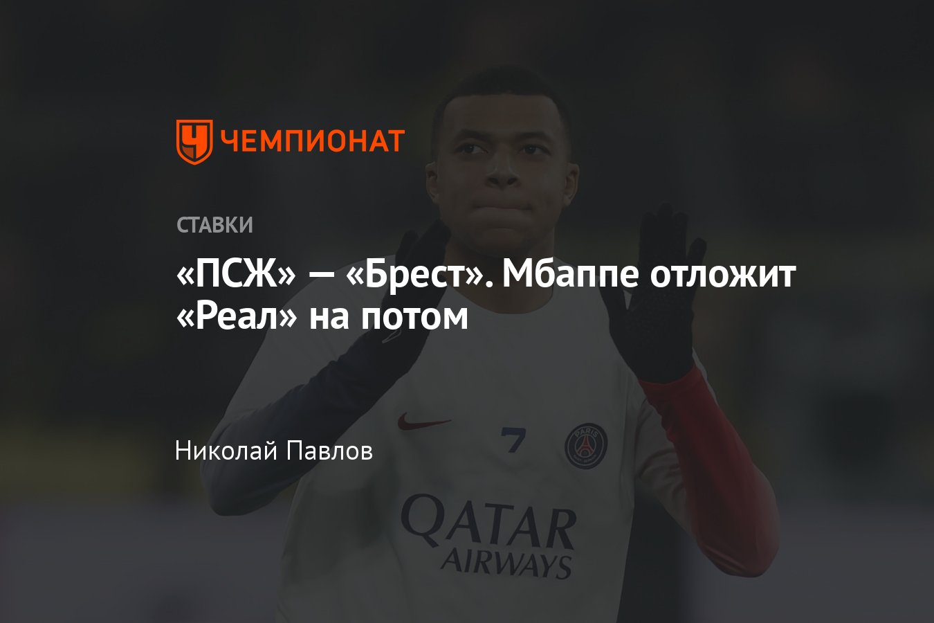 ПСЖ» — «Брест», прогноз на матч Лиги 1 28 января 2024 года, где смотреть  онлайн бесплатно, прямая трансляция - Чемпионат