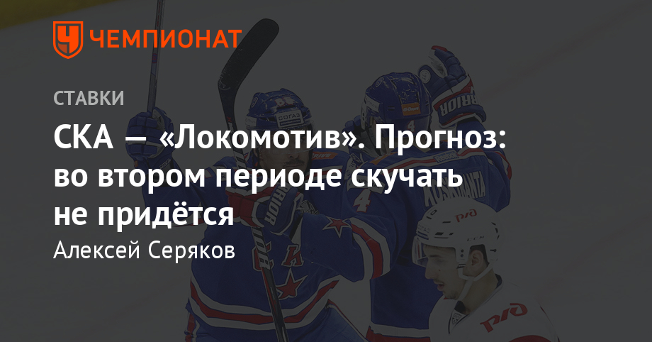 СКА — «Локомотив». Прогноз: во втором периоде скучать не придётся