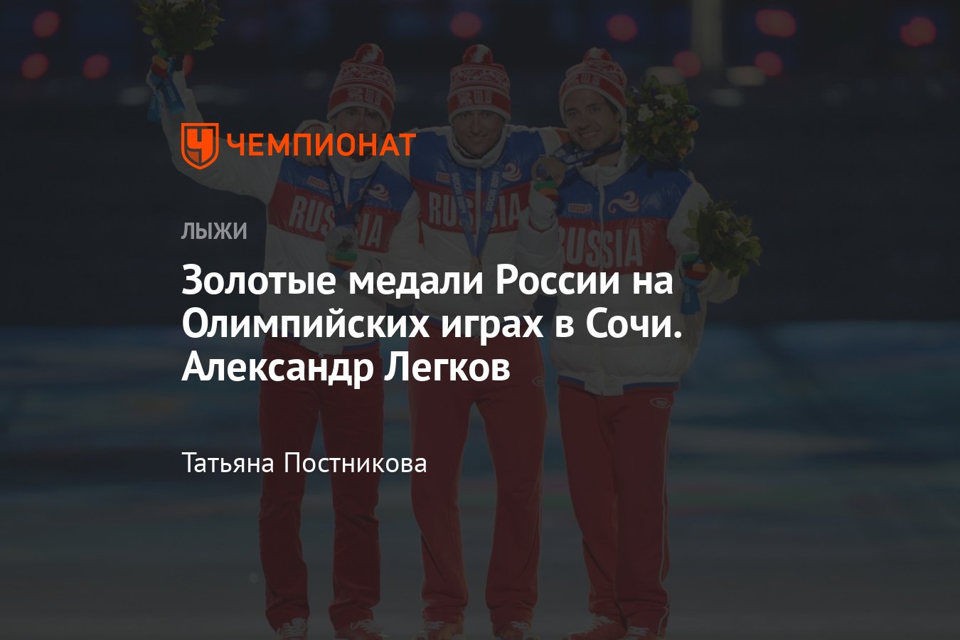 Олимпийские игры в Сочи, золотые медали сборной России, Александр Легков,  марафон - Чемпионат