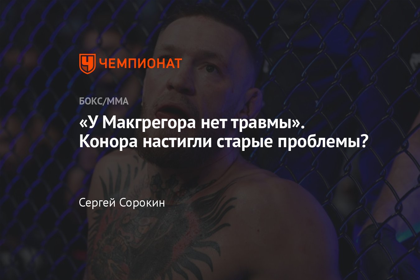 UFC 303: Конор Макгрегор — Майкл Чендлер, отмена боя, поединок сорвался,  причины, лечение Конора Макгрегора, травма - Чемпионат