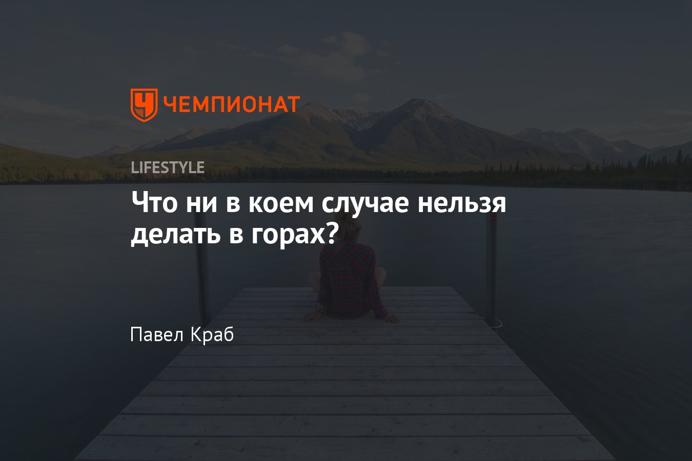 Список вещей, которые нельзя делать в горах: как сделать поход в горы  максимально безопасным - Чемпионат