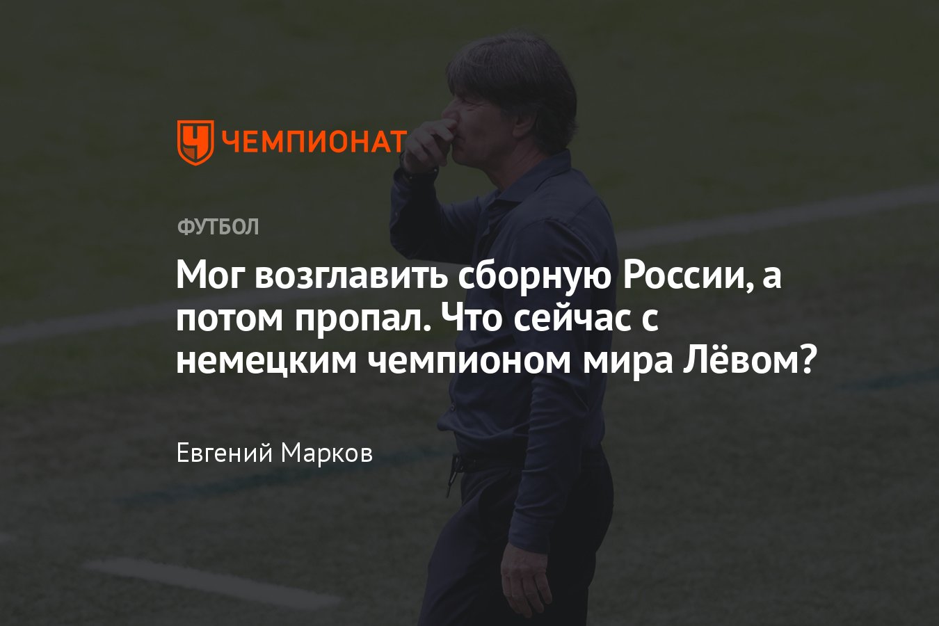 Йоахим Лёв – чемпион мира со сборной Германии мог возглавить сборную  России, где он сейчас, что с ним, фото, «Инстаграм» - Чемпионат