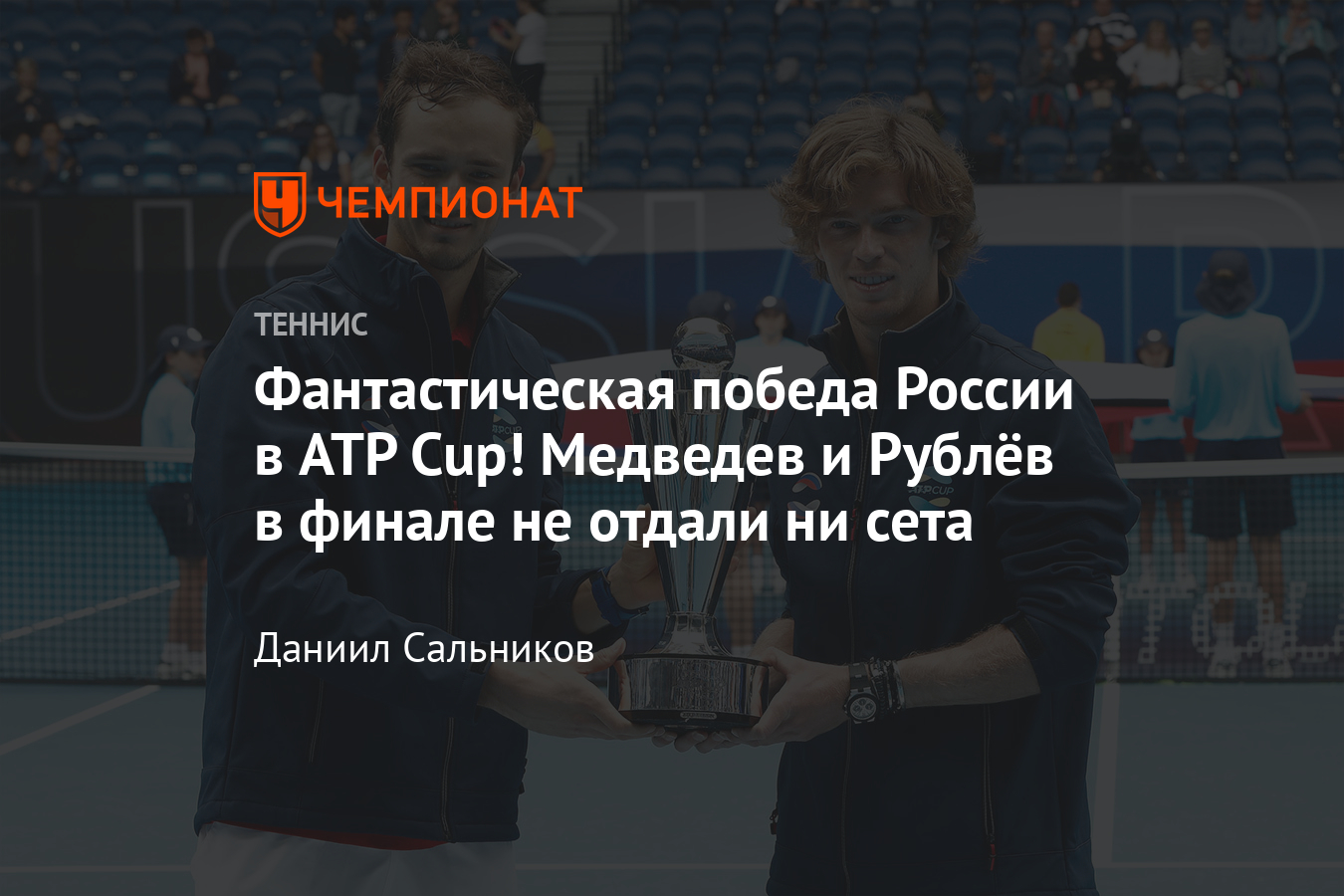 Сборная России – чемпион ATP Cup! Даниил Медведев и Андрей Рублёв победили  Италию, не отдав ни сета - Чемпионат