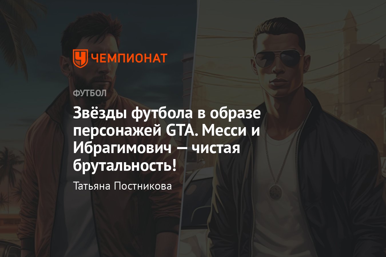 Известных футболистов представили в образе персонажей GTA: Месси, Роналду,  Беллингем, Холанд, Мбаппе, Салах, Неймар - Чемпионат