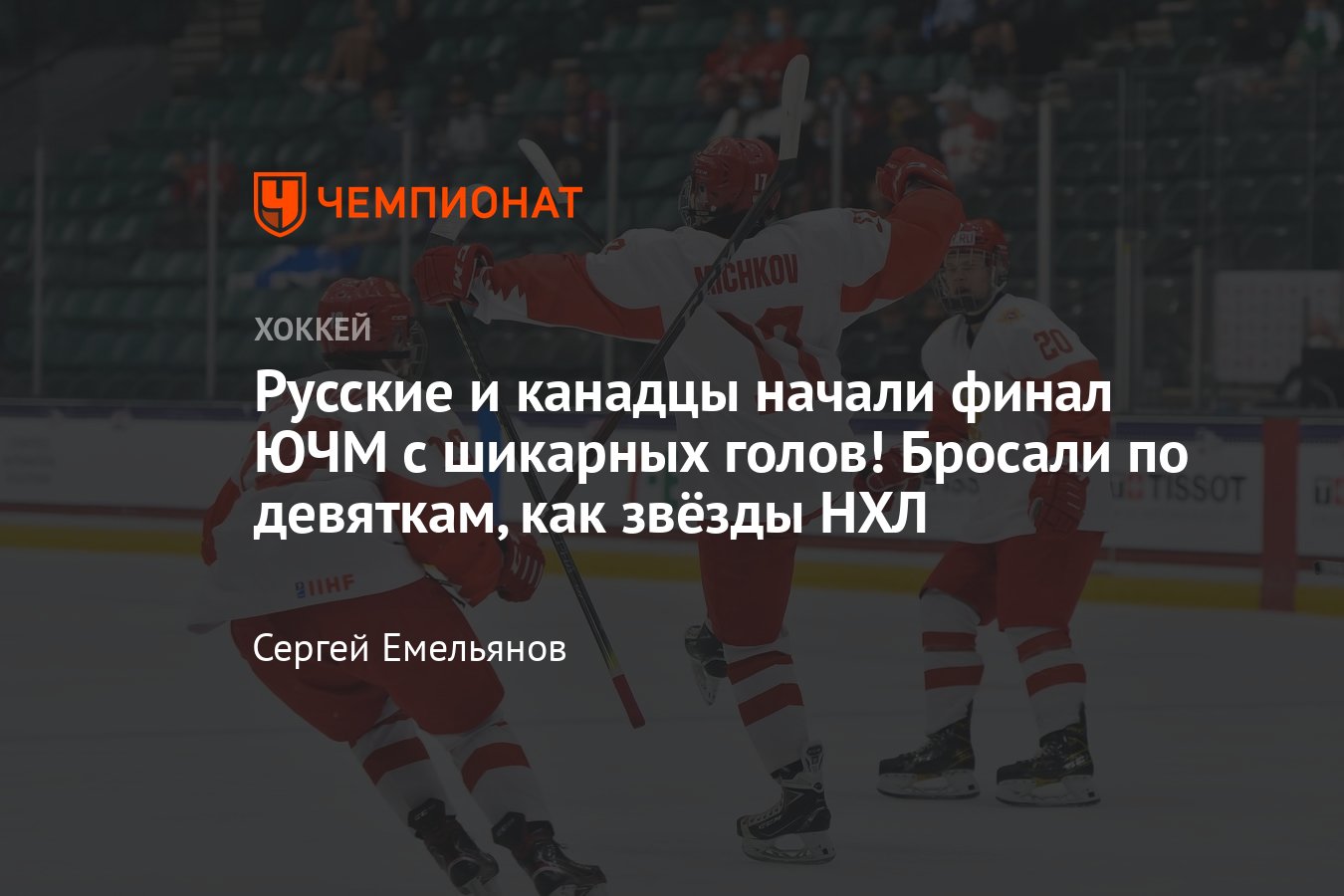 Финал голов хоккей. Финал голов хоккей