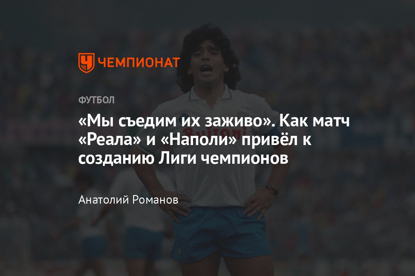 Лига чемпионов, Реал – Наполи, 29 ноября 2023: как матч этих команд привёл  к созданию турнира, проект Сильвио Берлускони - Чемпионат