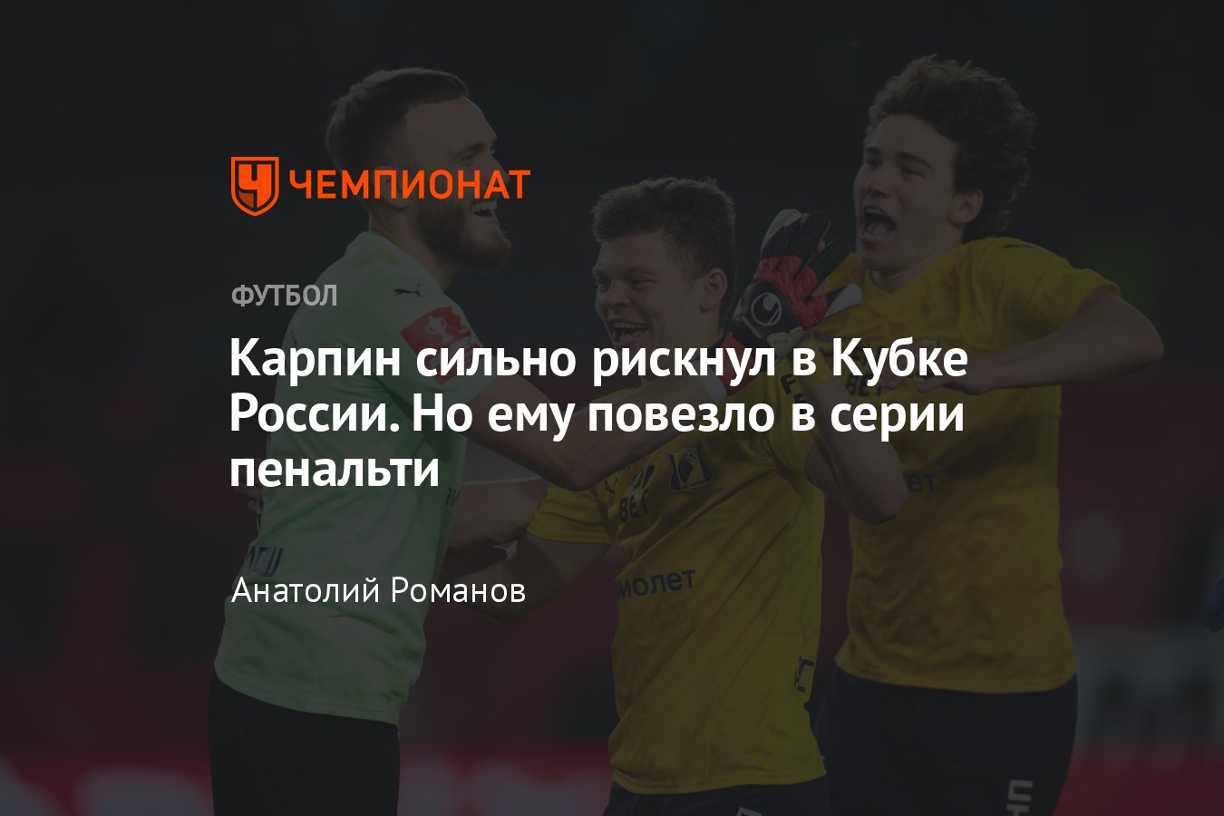 Химки — Ростов — 0:0 по пенальти 6:7, обзор матча, статистика, составы  команд, 2 апреля 2024-го, Кубок России, календарь - Чемпионат