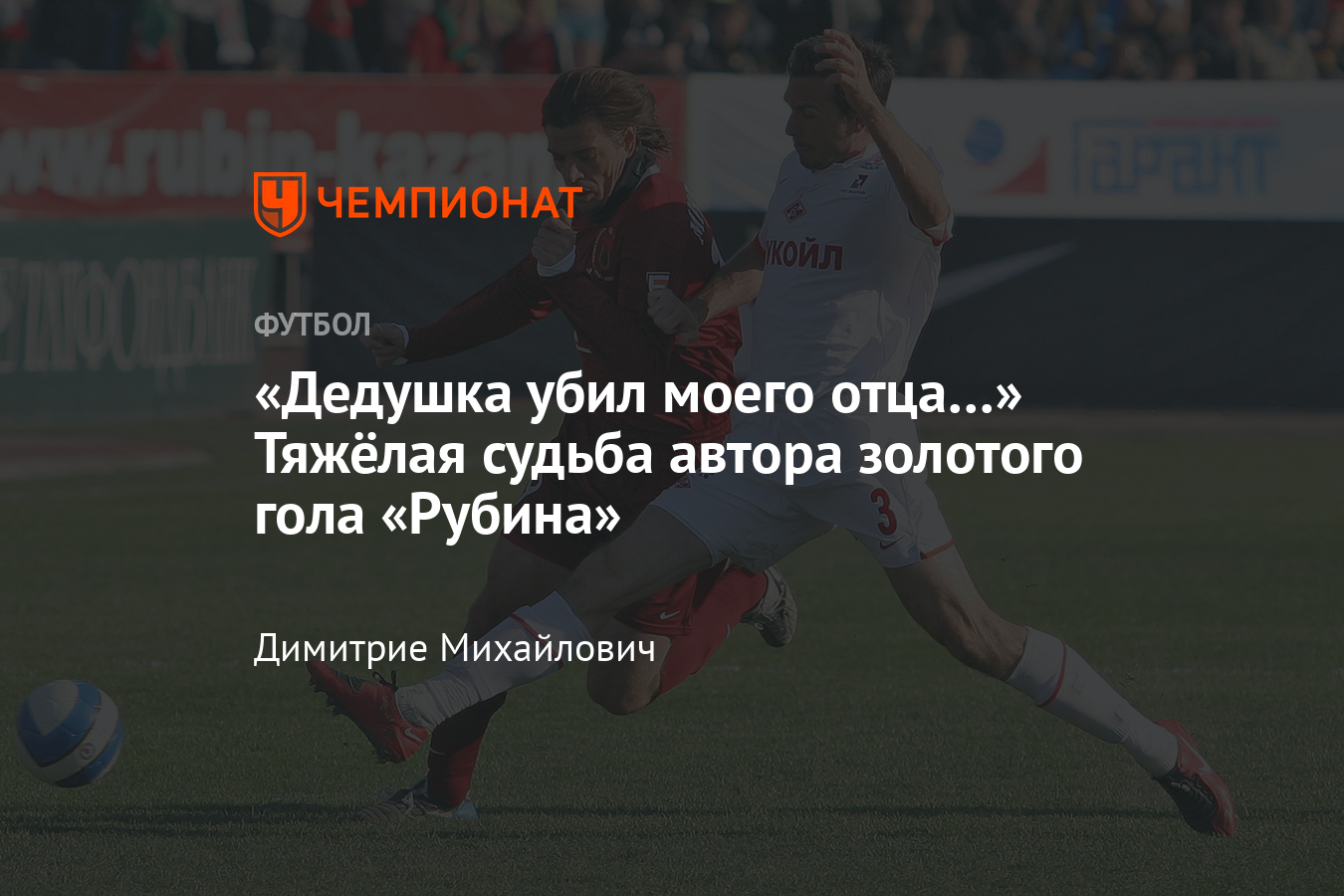 Где сейчас автор золотого гола «Рубина»-2008 Саво Милошевич: тяжёлая  судьба, гибель близких родственников, новая жизнь - Чемпионат