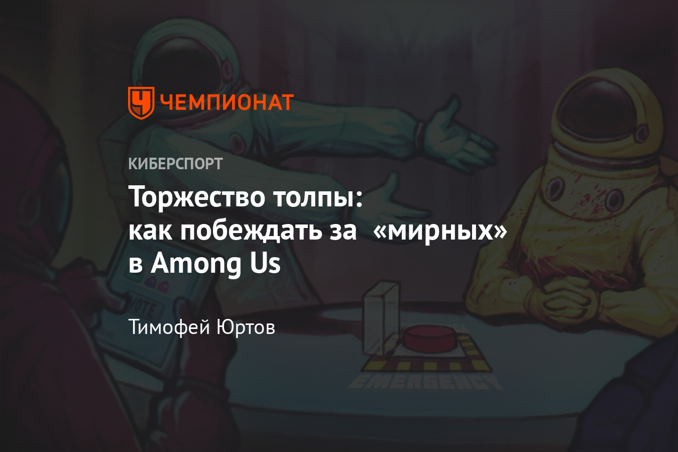 Among us – гайд: как играть за мирных жителей, как действовать против  предателей - Чемпионат