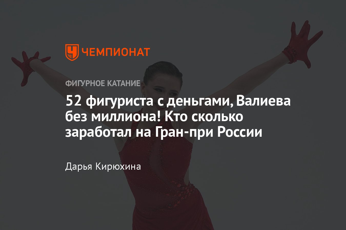 Сколько заработали фигуристы на Гран-при России, деньги: заработки  Валиевой, Гуменника, Семененко, Петросян, Кондратюка - Чемпионат