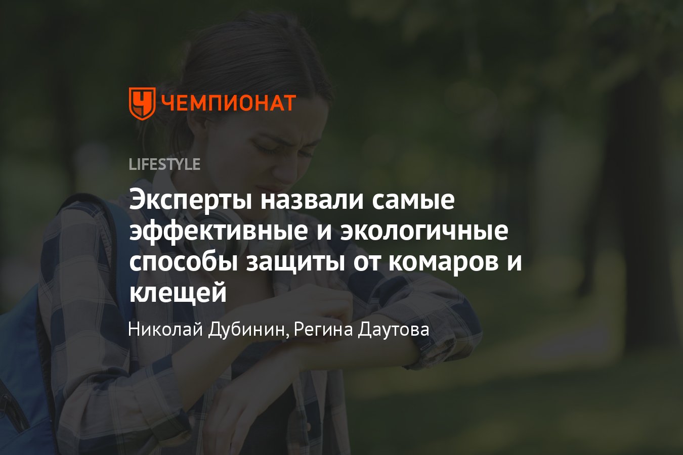 Как защититься от клещей на природе, в лесу, на даче: самые эффективные  способы - Чемпионат