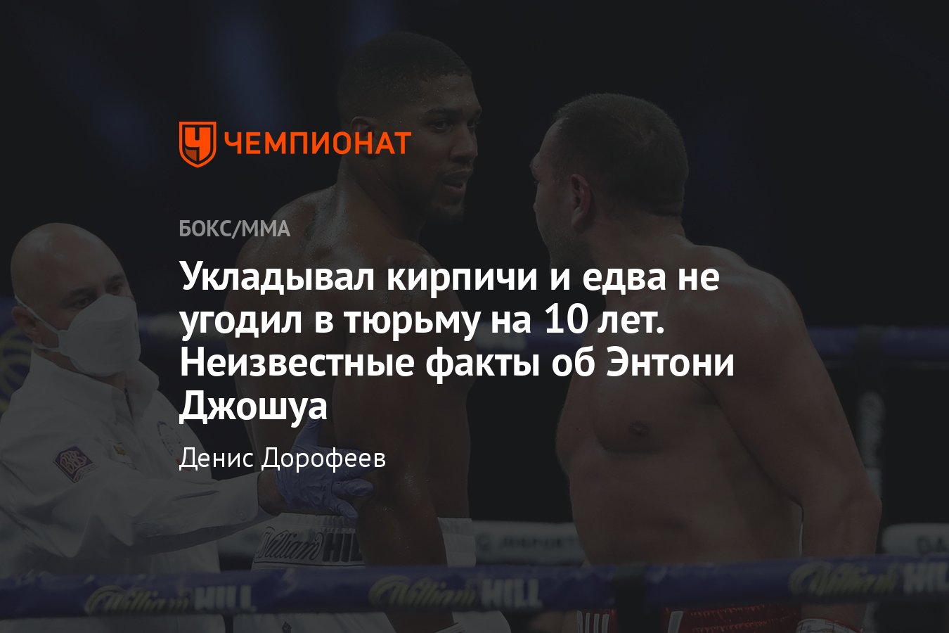 Александр Усик — Энтони Джошуа, когда бой, биография и интересные факты о  Джошуа - Чемпионат