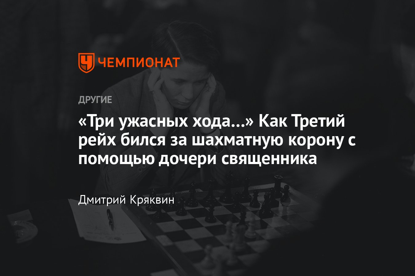 Третий рейх боролся за чемпионскую корону в шахматах с помощью дочери  самарского священника — чем всё закончилось? - Чемпионат