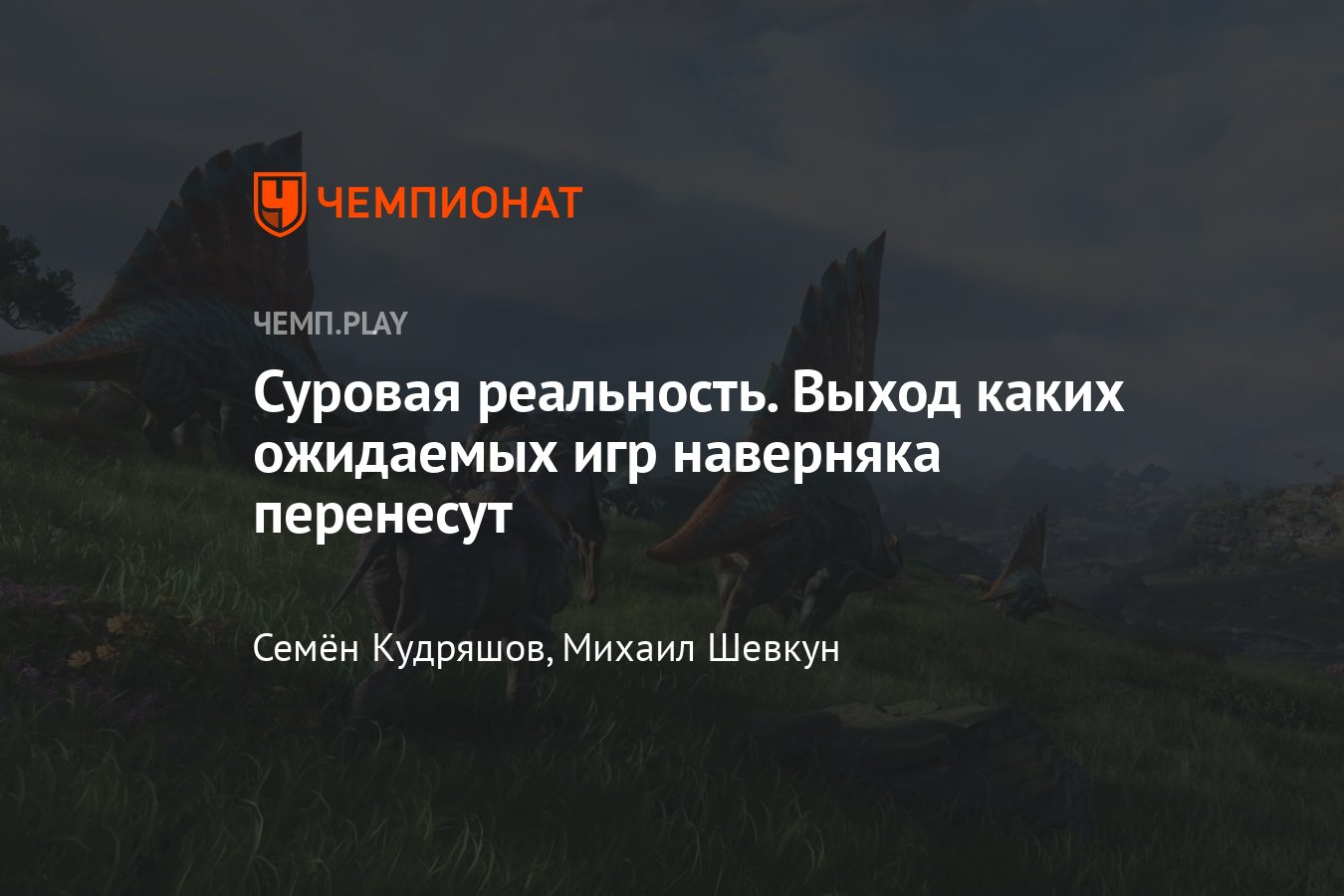 Какие ожидаемые игры 2022 года ещё перенесут: S.T.A.L.K.E.R. 2, Overwatch  2, Diablo 4, «Аватар» и другие - Чемпионат