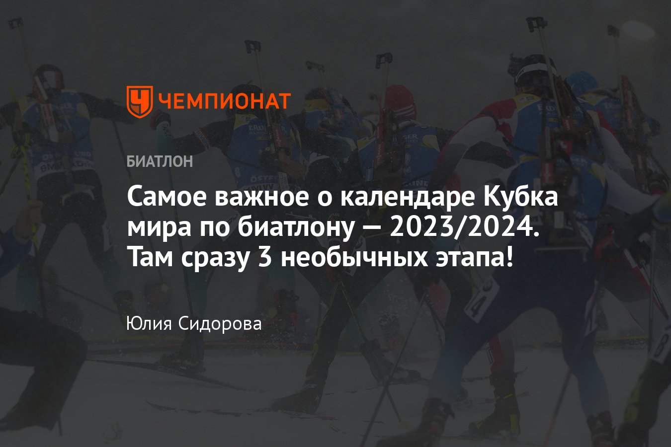 Расписание биатлона 2024