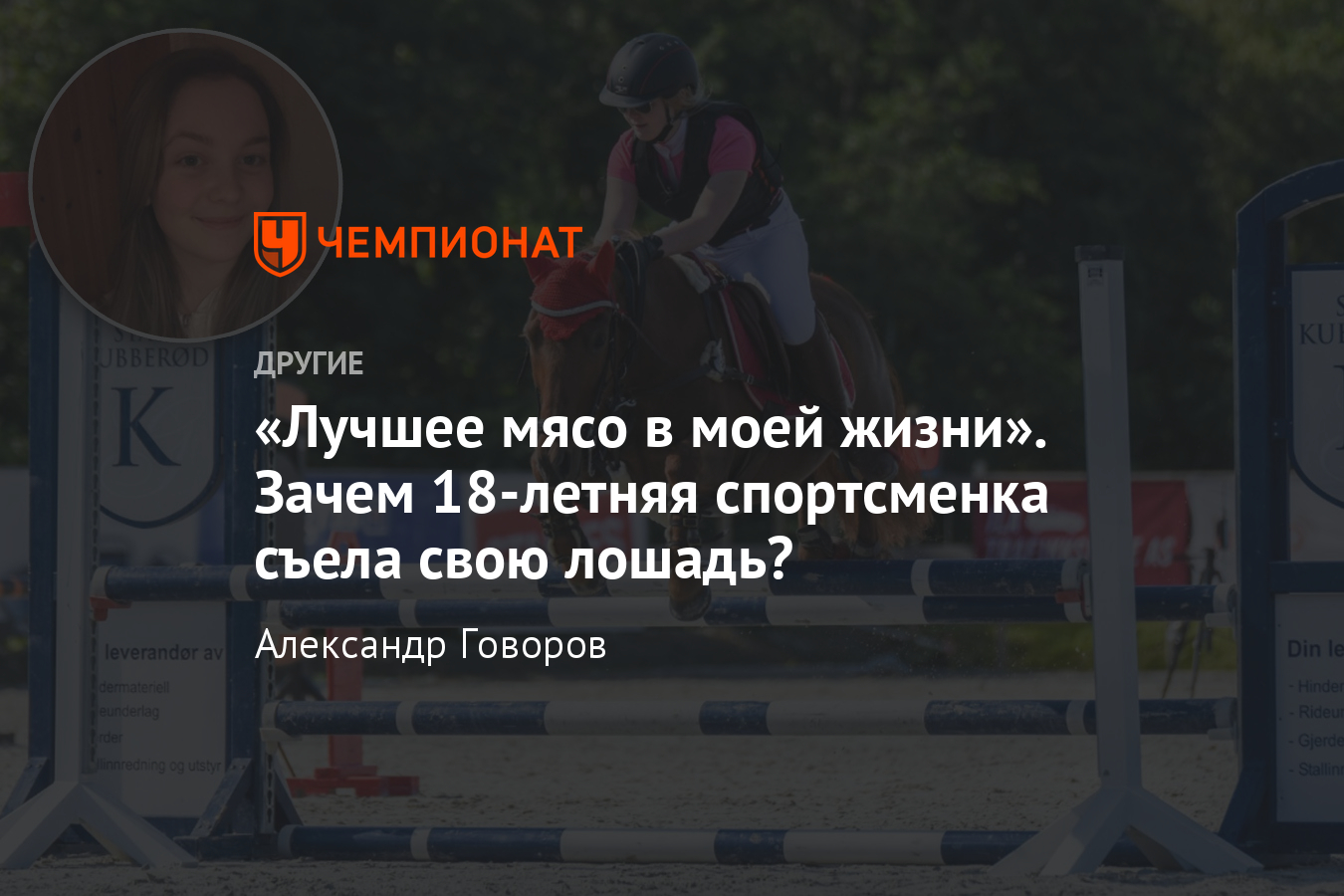 18-летняя норвежская спортсменка Пиа Ольден съела собственную лошадь ...