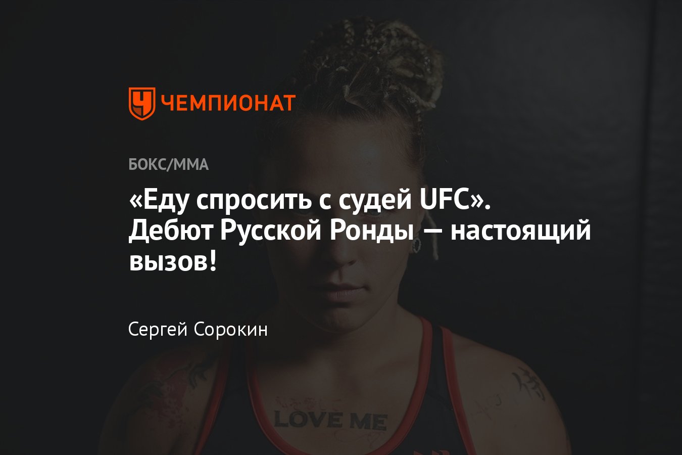 Интервью «Чемпионата» с Ириной Алексеевой: дебют в UFC, Русская Ронда,  Конор Макгрегор, Фёдор Емельяненко - Чемпионат