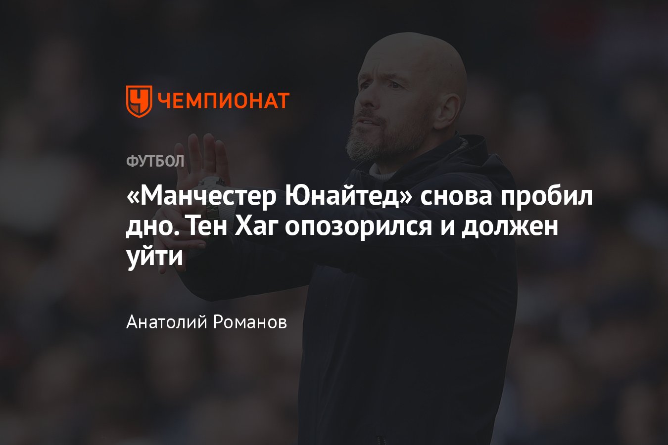 Манчестер Юнайтед», Лига чемпионов и АПЛ: Эрик тен Хаг должен покинуть  клуб, результаты, отставка, мнение - Чемпионат